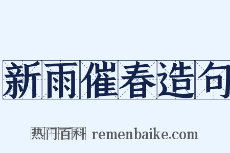 新雨催春造句是什么意思的图片